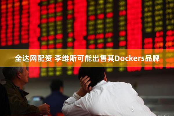 全达网配资 李维斯可能出售其Dockers品牌