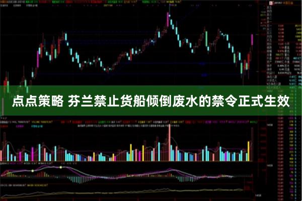 点点策略 芬兰禁止货船倾倒废水的禁令正式生效